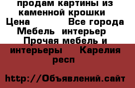 продам картины из каменной крошки › Цена ­ 2 800 - Все города Мебель, интерьер » Прочая мебель и интерьеры   . Карелия респ.